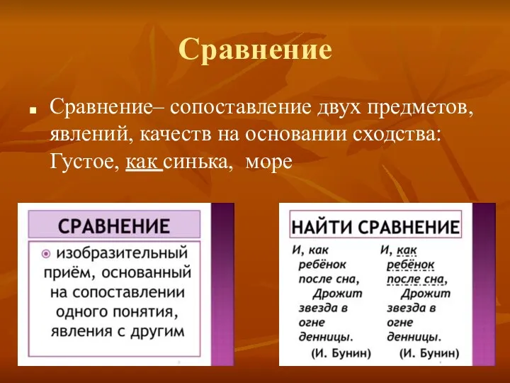 Сравнение Сравнение– сопоставление двух предметов, явлений, качеств на основании сходства: Густое, как синька, море