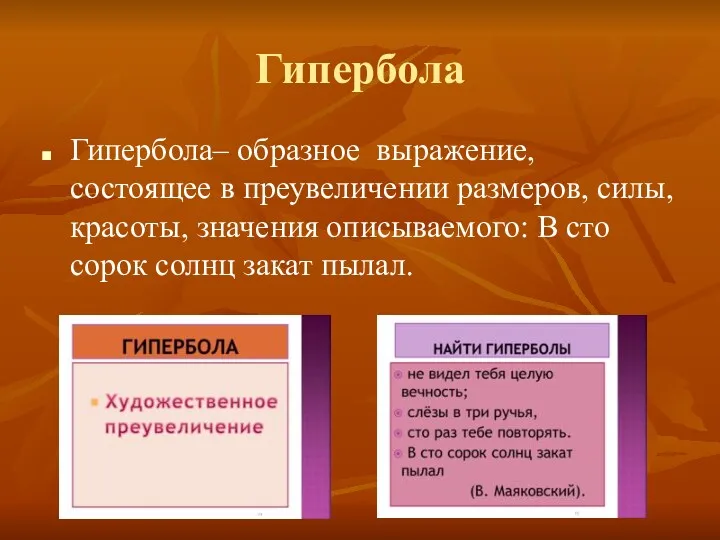 Гипербола Гипербола– образное выражение, состоящее в преувеличении размеров, силы, красоты,