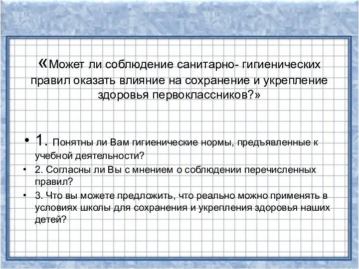 «Может ли соблюдение санитарно- гигиенических правил оказать влияние на сохранение