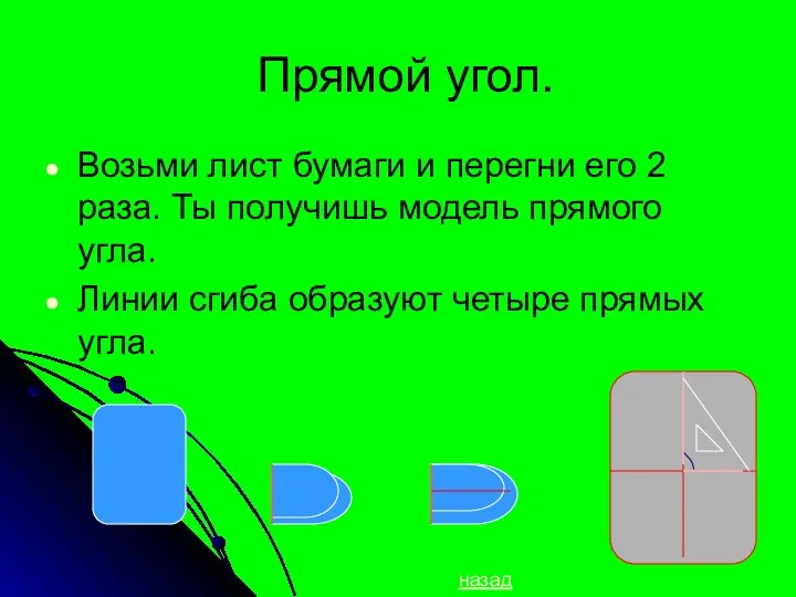 Прямой угол. Возьми лист бумаги и перегни его 2 раза. Ты получишь модель