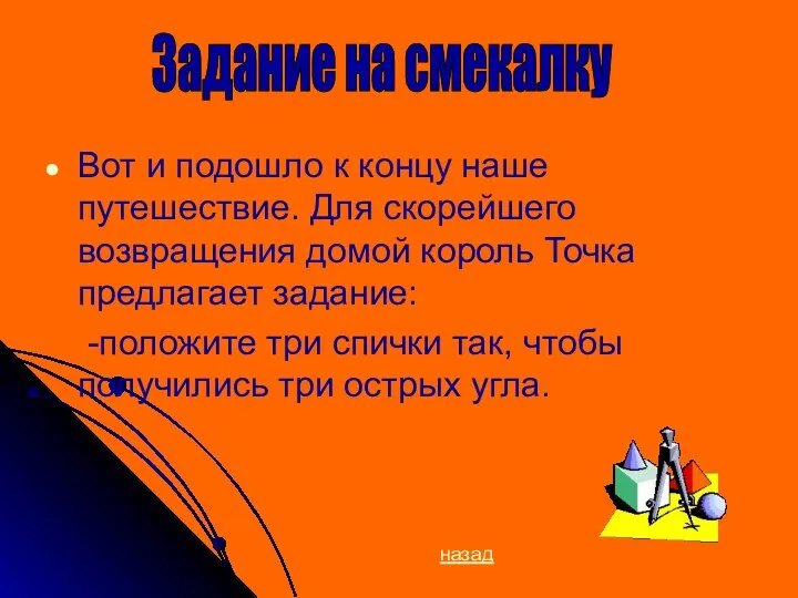 Вот и подошло к концу наше путешествие. Для скорейшего возвращения домой король Точка