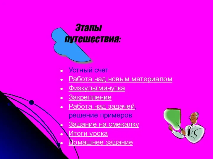 Этапы путешествия: Устный счет Работа над новым материалом Физкультминутка Закрепление