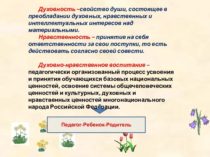 Духовность –свойство души, состоящее в преобладании духовных, нравственных и интеллектуальных