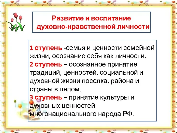 Развитие и воспитание духовно-нравственной личности 1 ступень -семья и ценности