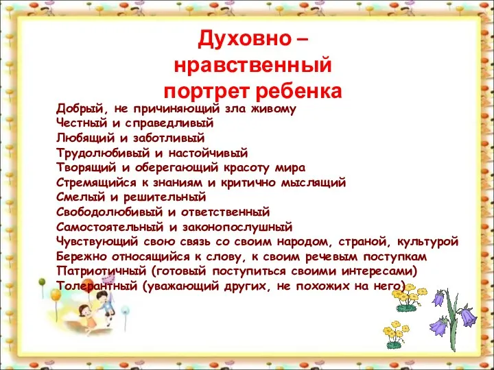 Духовно – нравственный портрет ребенка Добрый, не причиняющий зла живому