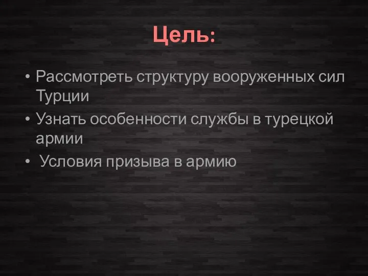 Цель: Рассмотреть структуру вооруженных сил Турции Узнать особенности службы в турецкой армии Условия призыва в армию