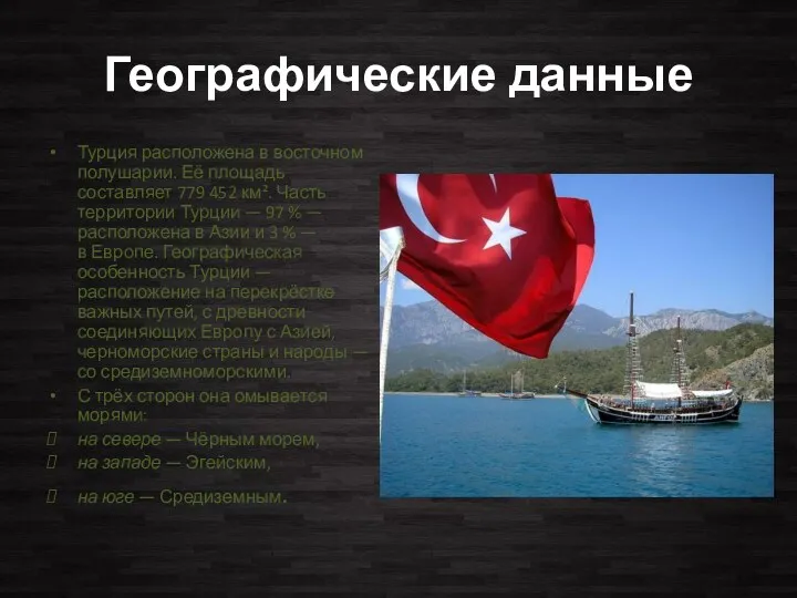 Географические данные Турция расположена в восточном полушарии. Её площадь составляет