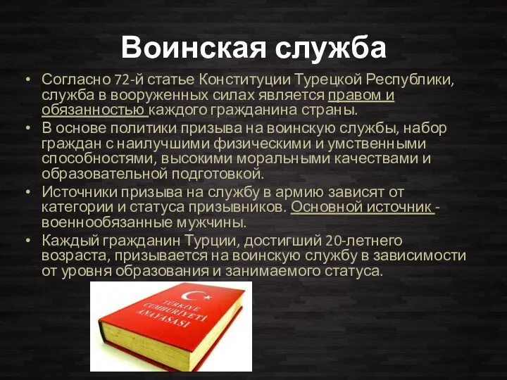 Воинская служба Согласно 72-й статье Конституции Турецкой Республики, служба в