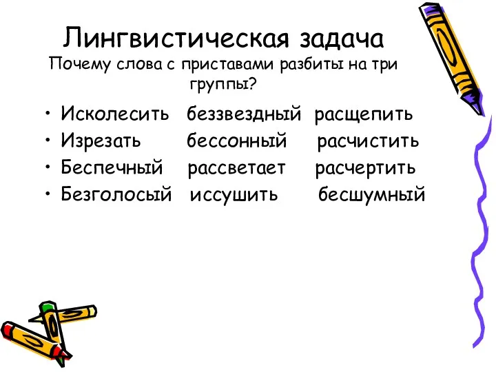 Лингвистическая задача Почему слова с приставами разбиты на три группы?