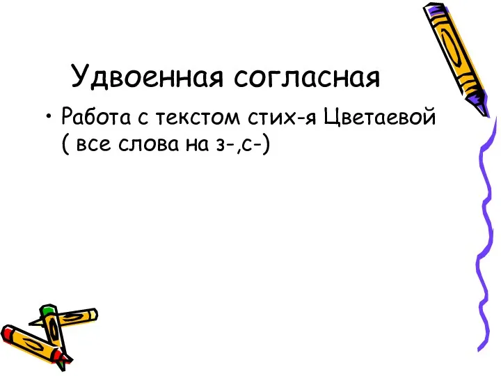 Удвоенная согласная Работа с текстом стих-я Цветаевой ( все слова на з-,с-)