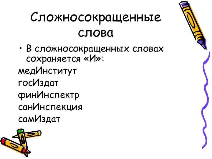 Сложносокращенные слова В сложносокращенных словах сохраняется «И»: медИнститут госИздат финИнспектр санИнспекция самИздат