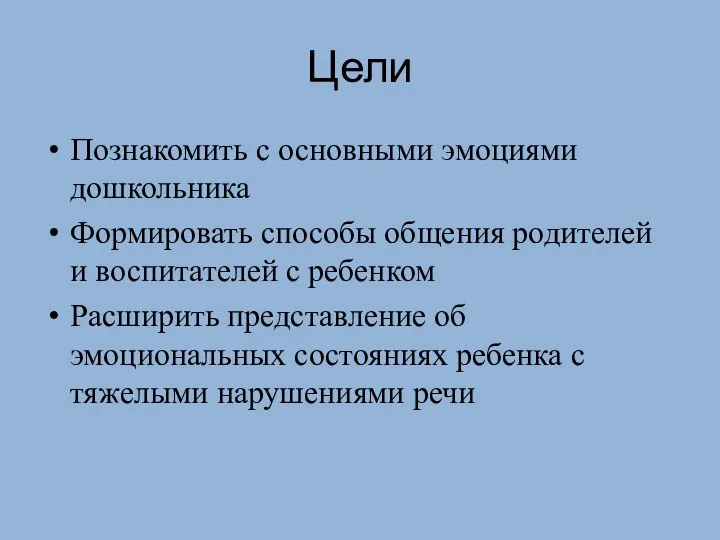 Цели Познакомить с основными эмоциями дошкольника Формировать способы общения родителей