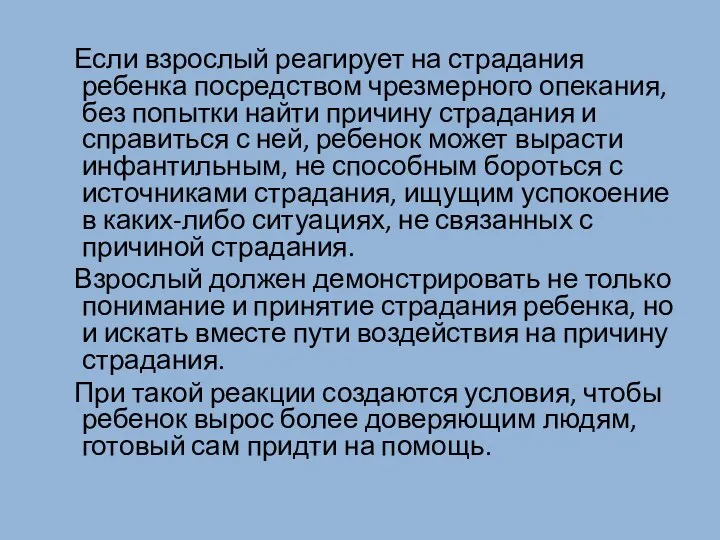 Если взрослый реагирует на страдания ребенка посредством чрезмерного опекания, без попытки найти причину