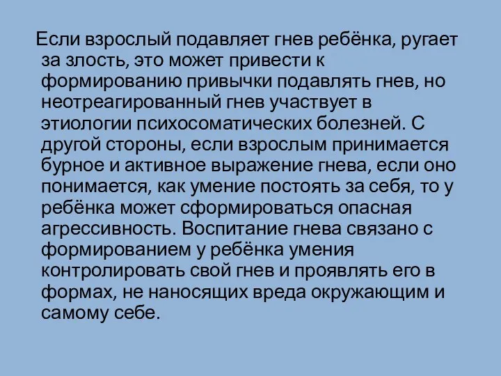 Если взрослый подавляет гнев ребёнка, ругает за злость, это может привести к формированию