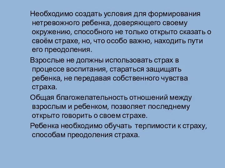 Необходимо создать условия для формирования нетревожного ребенка, доверяющего своему окружению,