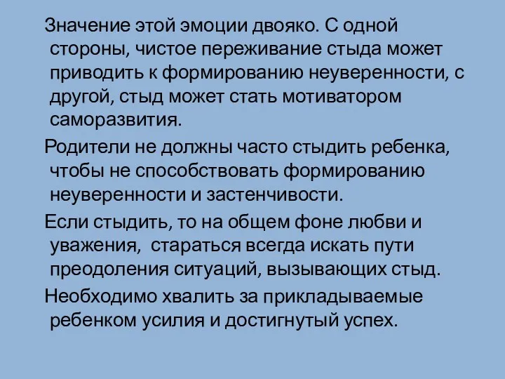 Значение этой эмоции двояко. С одной стороны, чистое переживание стыда может приводить к