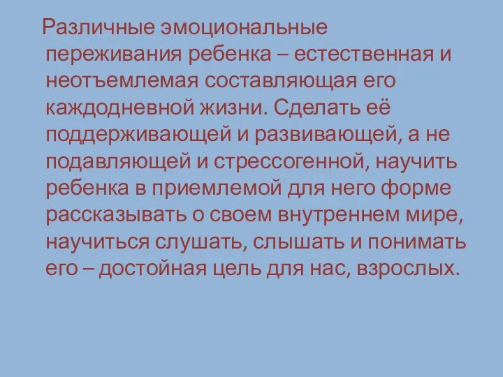 Различные эмоциональные переживания ребенка – естественная и неотъемлемая составляющая его