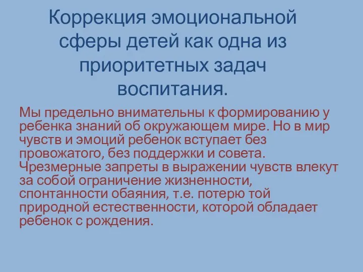 Коррекция эмоциональной сферы детей как одна из приоритетных задач воспитания.