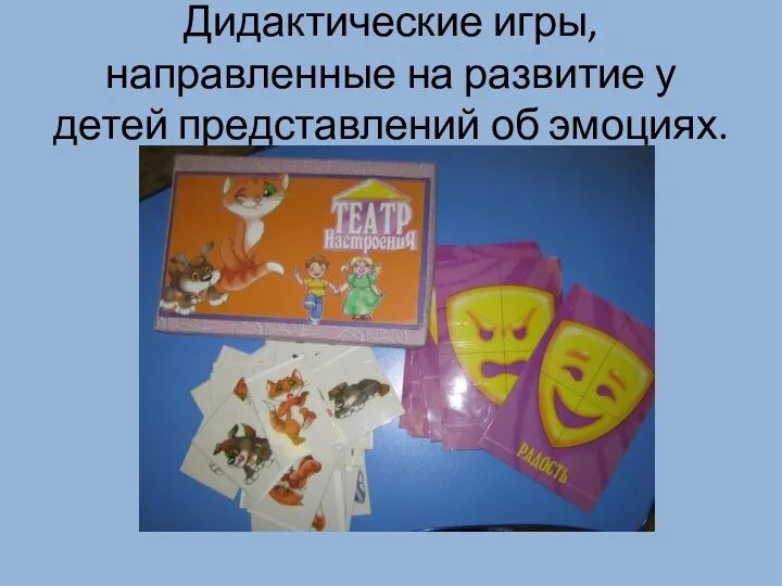 Дидактические игры, направленные на развитие у детей представлений об эмоциях.