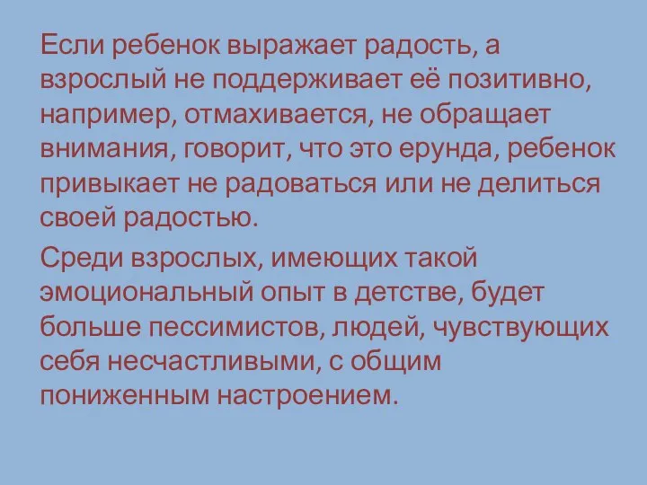 Если ребенок выражает радость, а взрослый не поддерживает её позитивно,