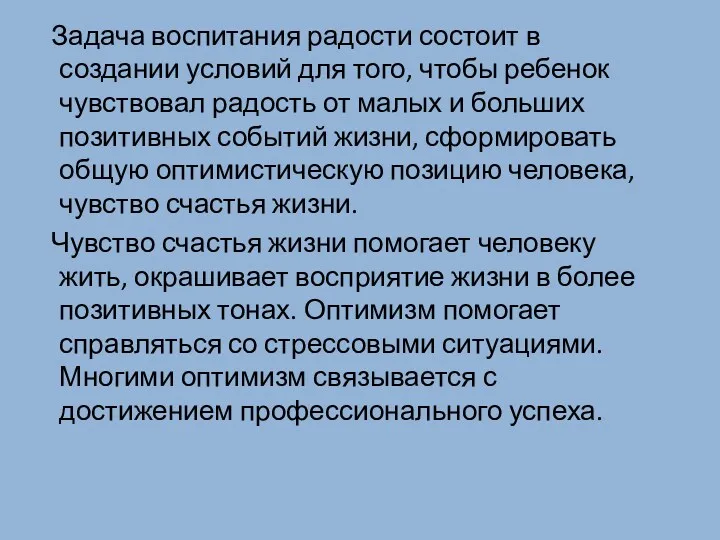 Задача воспитания радости состоит в создании условий для того, чтобы ребенок чувствовал радость