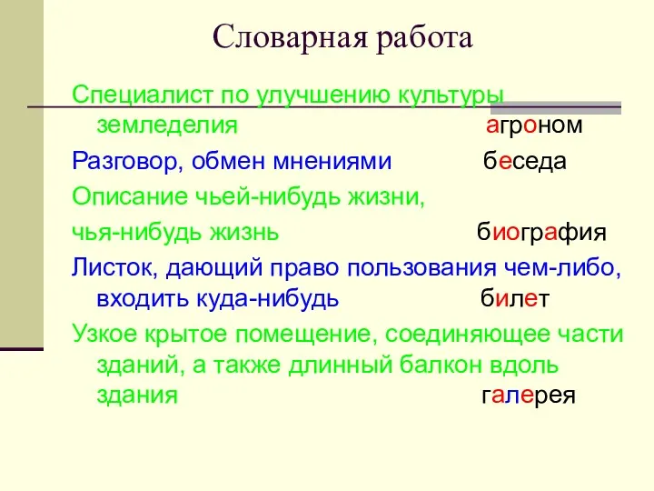 Словарная работа Специалист по улучшению культуры земледелия агроном Разговор, обмен