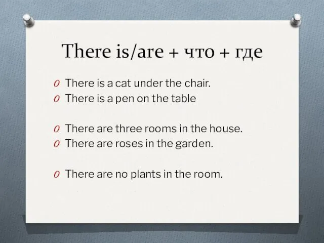 There is/are + что + где There is a cat