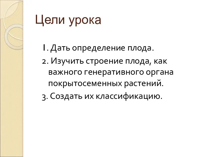 Цели урока 1. Дать определение плода. 2. Изучить строение плода,