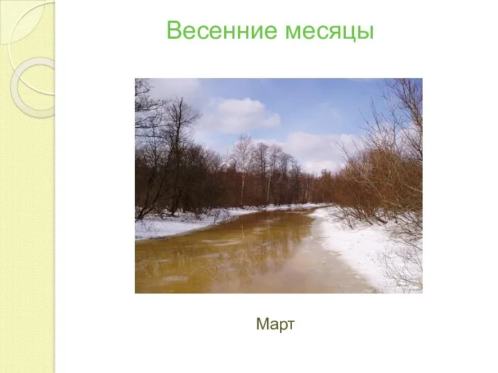 Весенние месяцы Март