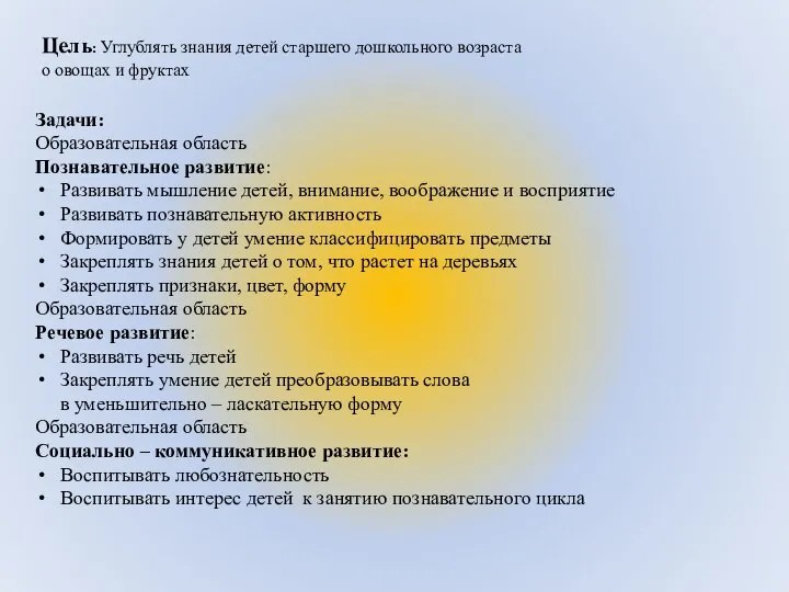 Цель: Углублять знания детей старшего дошкольного возраста о овощах и