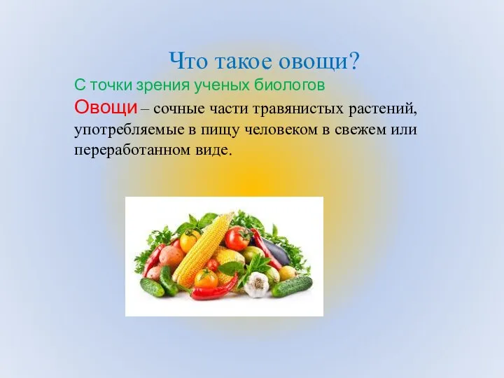 Что такое овощи? С точки зрения ученых биологов Овощи –