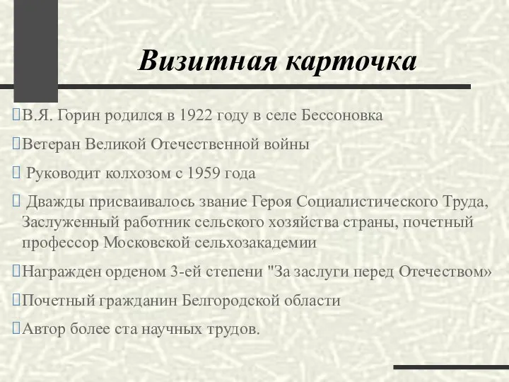 Визитная карточка В.Я. Горин родился в 1922 году в селе Бессоновка Ветеран Великой