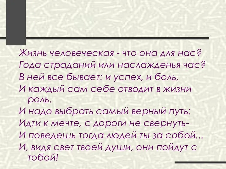 Жизнь человеческая - что она для нас? Года страданий или наслажденья час? В