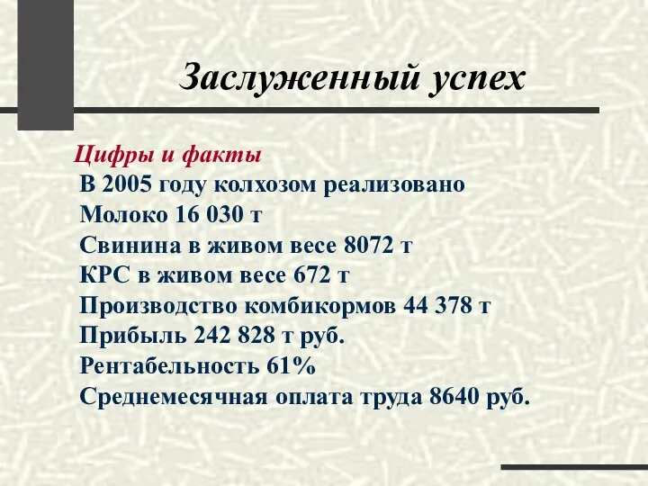 Заслуженный успех Цифры и факты В 2005 году колхозом реализовано Молоко 16 030