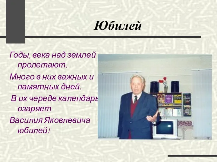 Юбилей Годы, века над землей пролетают. Много в них важных и памятных дней.