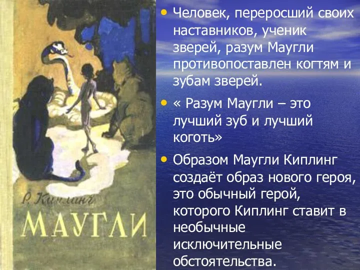 Человек, переросший своих наставников, ученик зверей, разум Маугли противопоставлен когтям и зубам зверей.