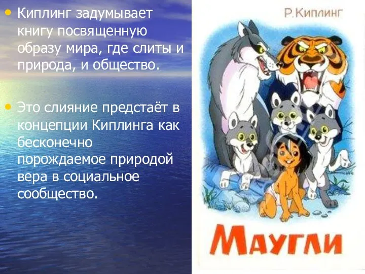 Киплинг задумывает книгу посвященную образу мира, где слиты и природа,