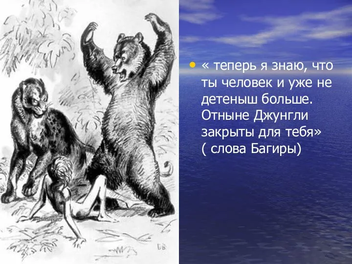 « теперь я знаю, что ты человек и уже не детеныш больше. Отныне