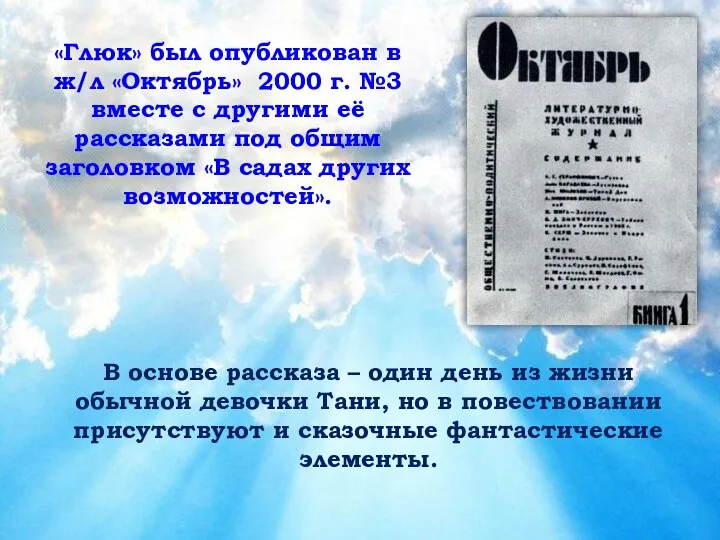 «Глюк» был опубликован в ж/л «Октябрь» 2000 г. №3 вместе