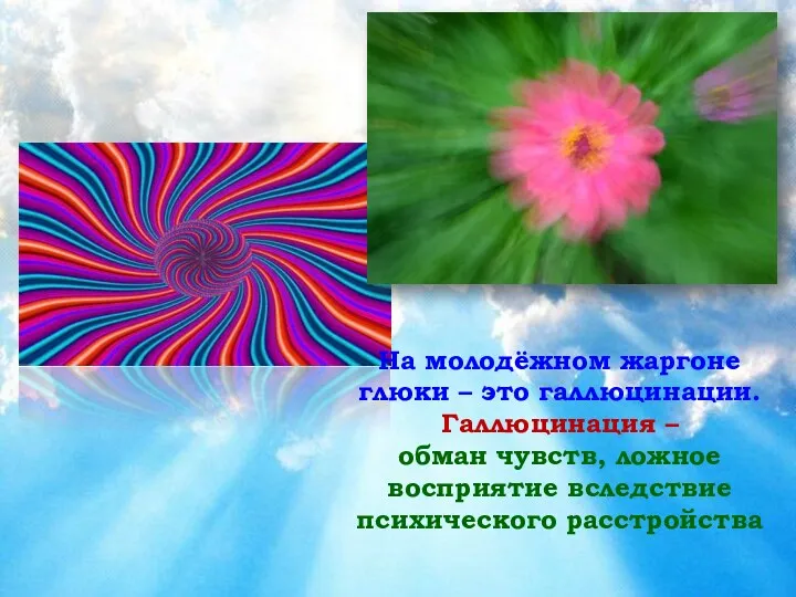 На молодёжном жаргоне глюки – это галлюцинации. Галлюцинация – обман чувств, ложное восприятие вследствие психического расстройства