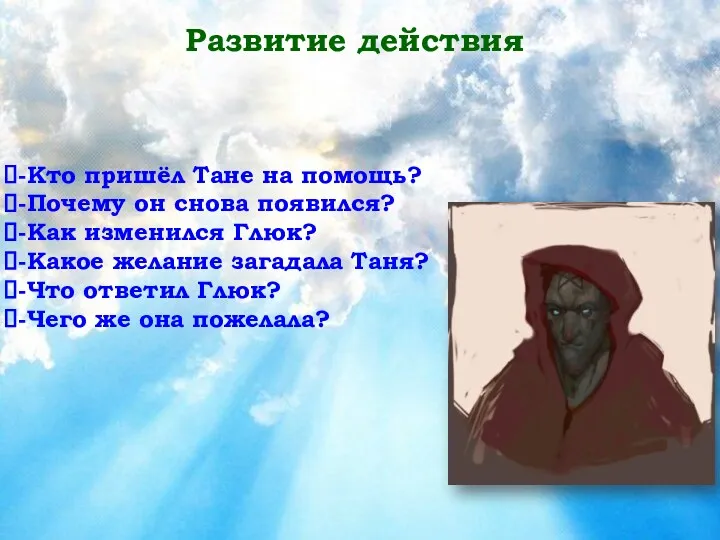 -Кто пришёл Тане на помощь? -Почему он снова появился? -Как