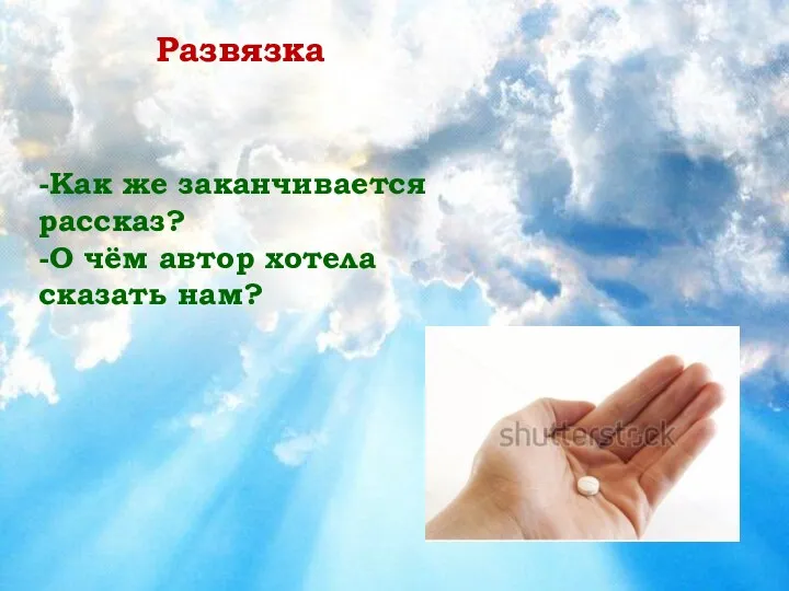 Развязка -Как же заканчивается рассказ? -О чём автор хотела сказать нам?