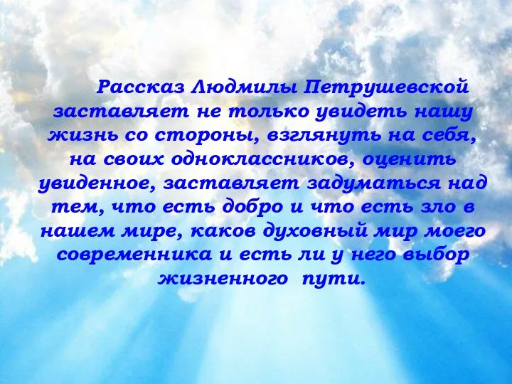 Рассказ Людмилы Петрушевской заставляет не только увидеть нашу жизнь со