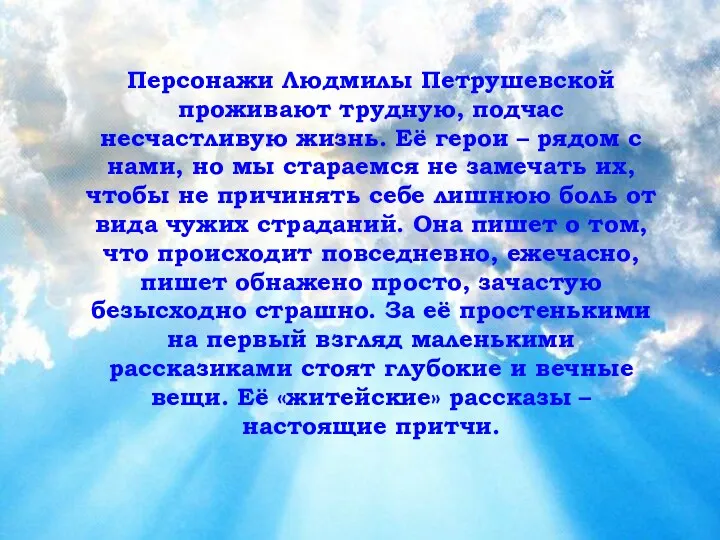 Персонажи Людмилы Петрушевской проживают трудную, подчас несчастливую жизнь. Её герои