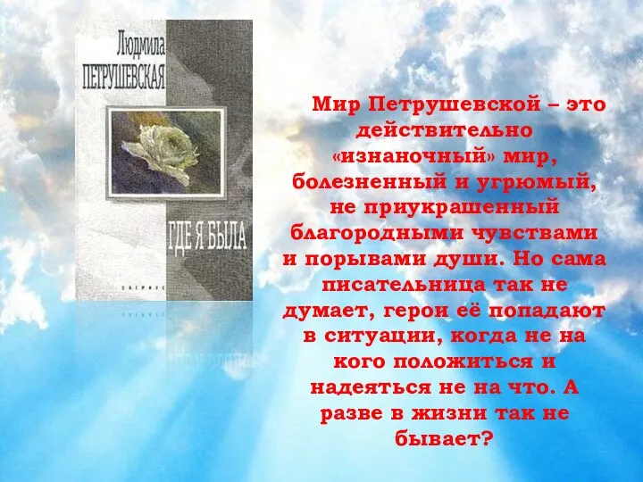 Мир Петрушевской – это действительно «изнаночный» мир, болезненный и угрюмый,