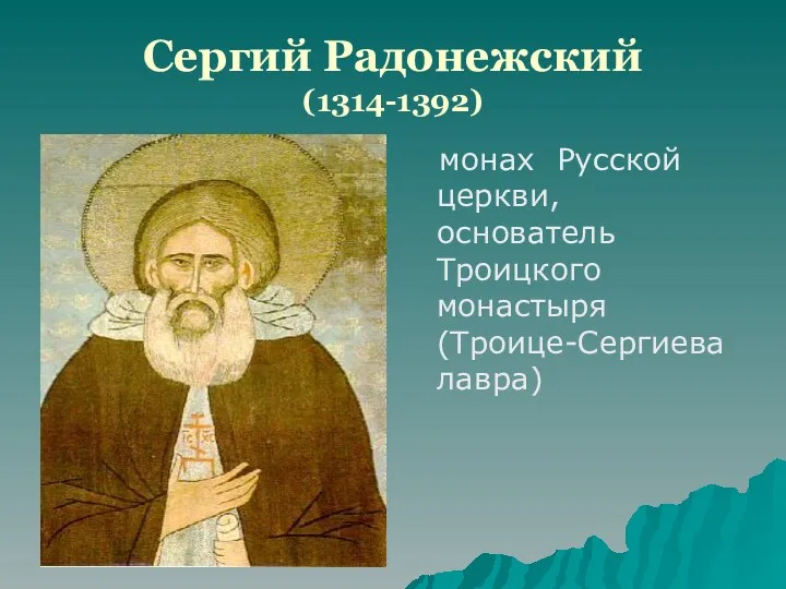 Сергий Радонежский (1314-1392) монах Русской церкви, основатель Троицкого монастыря (Троице-Сергиева лавра)
