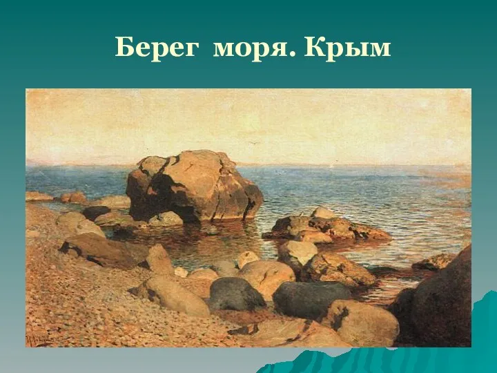 Берег моря. Крым