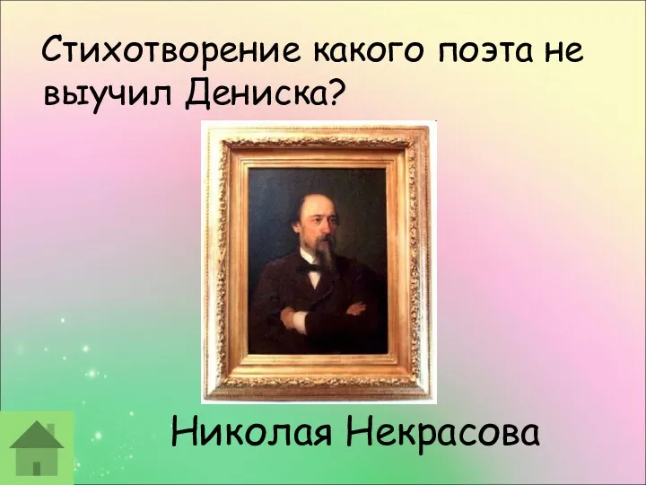Николая Некрасова Стихотворение какого поэта не выучил Дениска?
