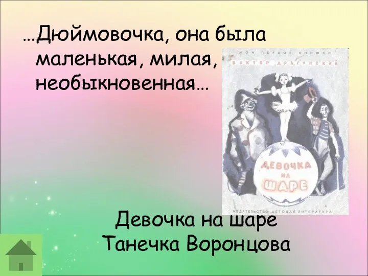 Девочка на шаре Танечка Воронцова …Дюймовочка, она была маленькая, милая, необыкновенная…