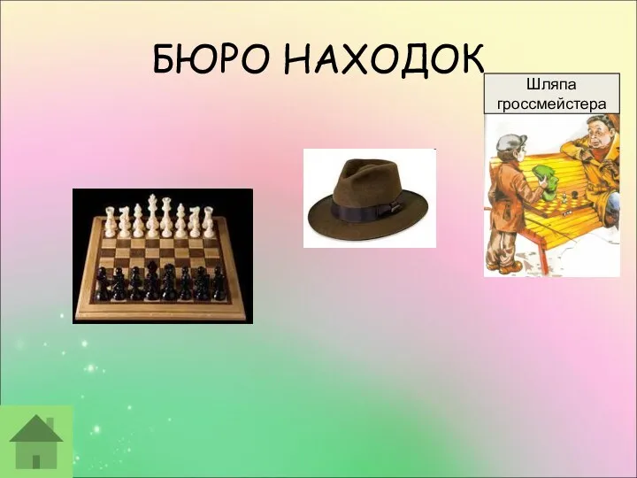 БЮРО НАХОДОК Шляпа гроссмейстера